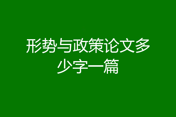 形势与政策论文多少字一篇