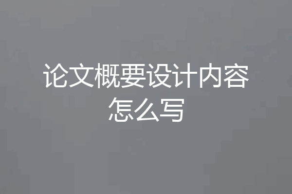 论文概要设计内容怎么写