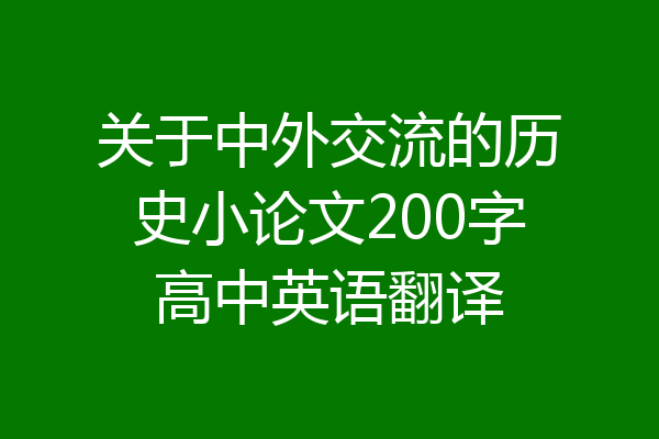 关于中外交流的历史小论文200字高中英语翻译