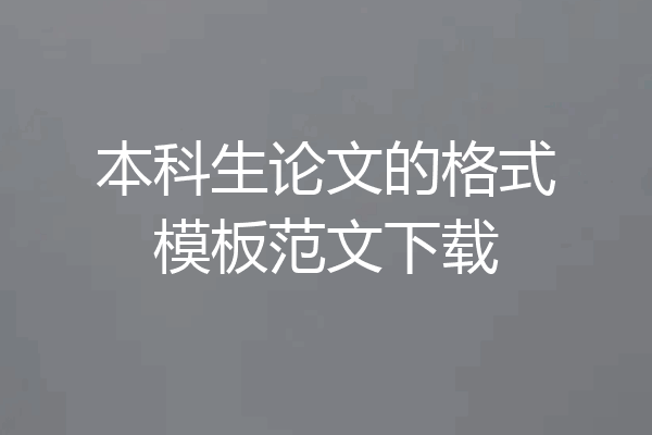 本科生论文的格式模板范文下载