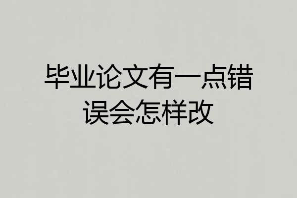 毕业论文有一点错误会怎样改