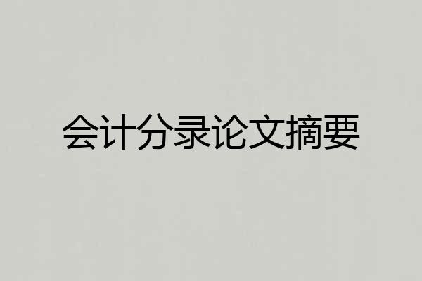 会计分录论文摘要