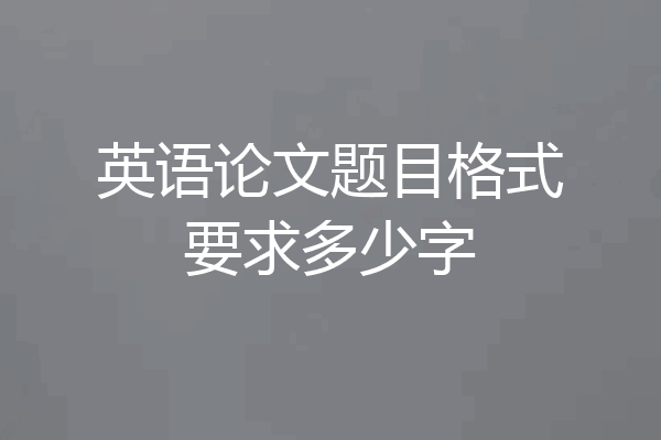 英语论文题目格式要求多少字