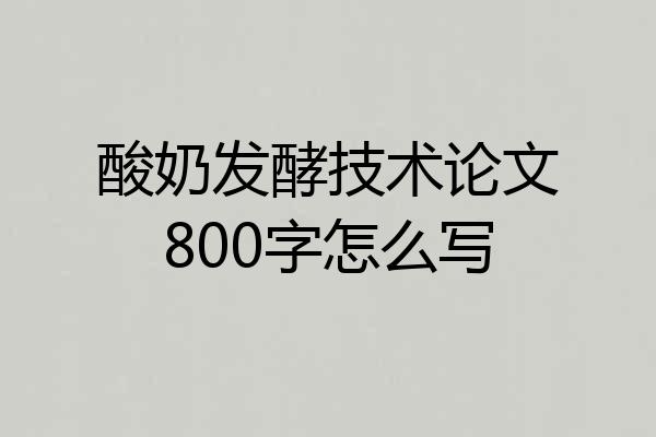 酸奶发酵技术论文800字怎么写
