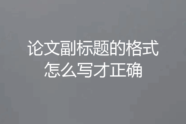论文副标题的格式怎么写才正确