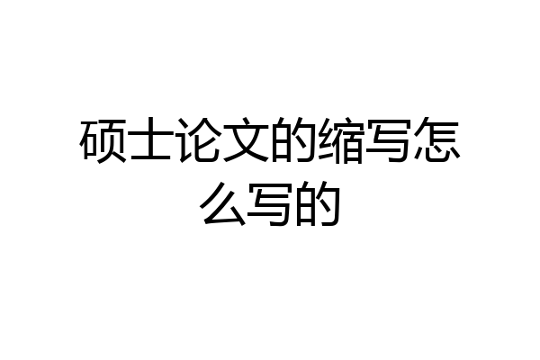 硕士论文的缩写怎么写的