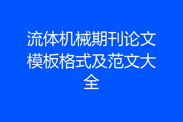 流体机械期刊论文模板格式及范文大全