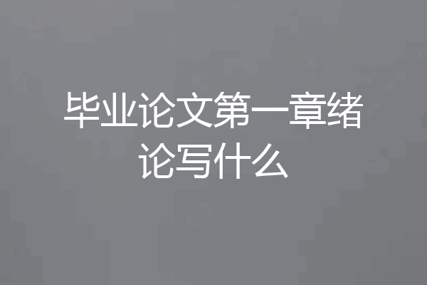 毕业论文第一章绪论写什么