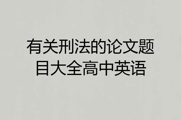 有关刑法的论文题目大全高中英语