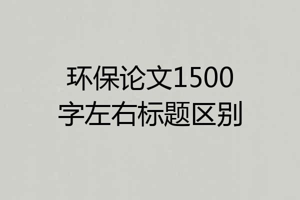 环保论文1500字左右标题区别