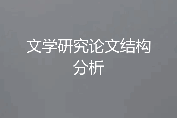 文学研究论文结构分析