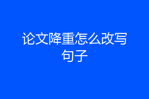 论文降重怎么改写句子