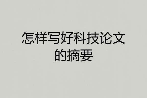 怎样写好科技论文的摘要