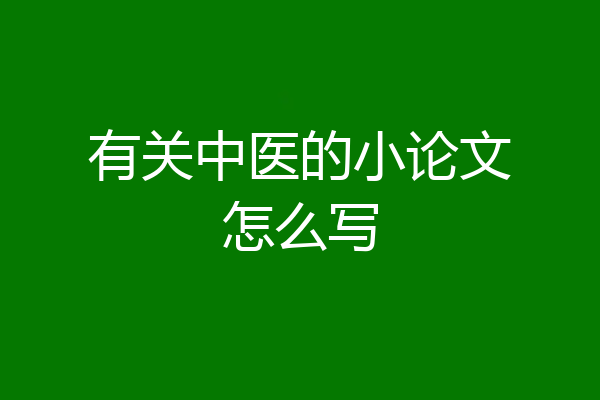 有关中医的小论文怎么写