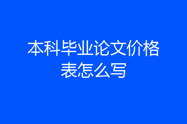 本科毕业论文价格表怎么写