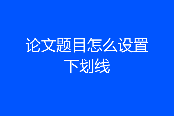 论文题目怎么设置下划线