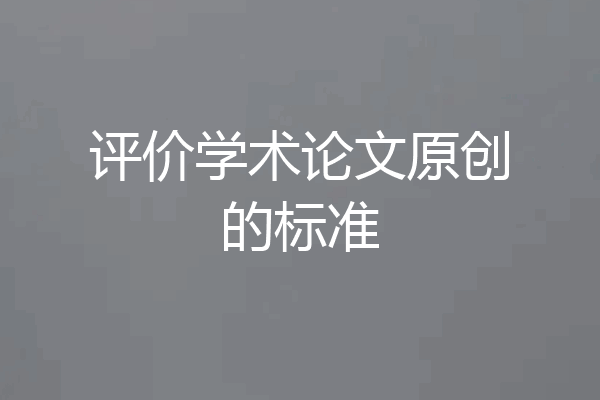 评价学术论文原创的标准
