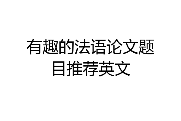 有趣的法语论文题目推荐英文