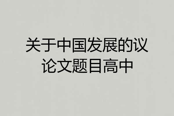 关于中国发展的议论文题目高中