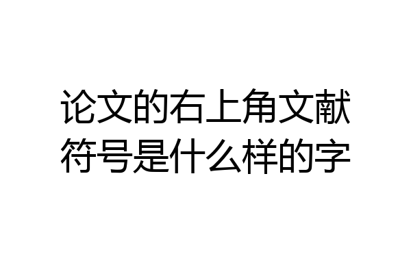 论文的右上角文献符号是什么样的字