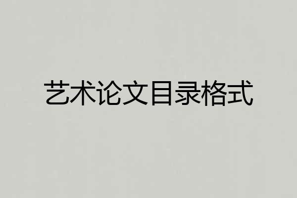 艺术论文目录格式