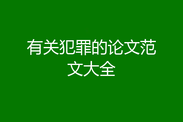 有关犯罪的论文范文大全