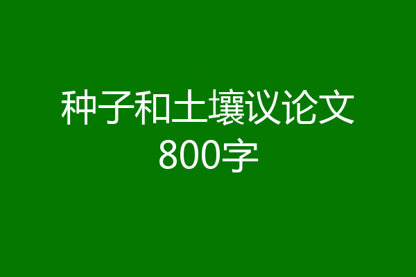 种子和土壤议论文800字