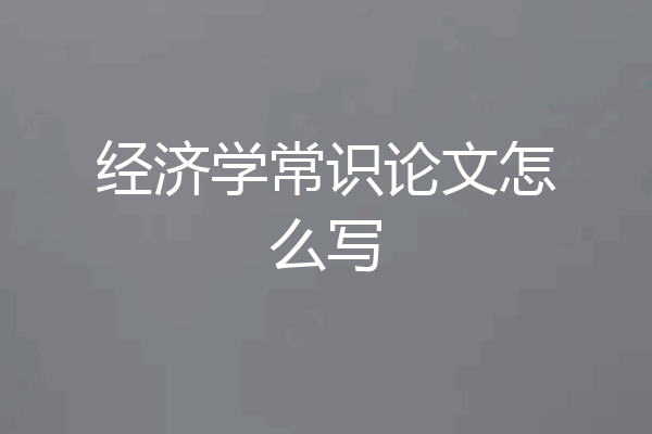 经济学常识论文怎么写