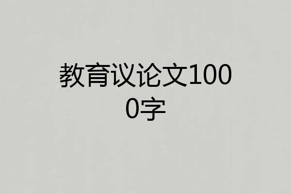 教育议论文1000字