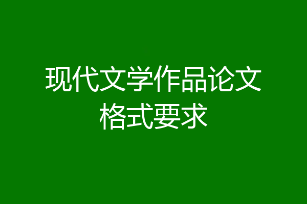 现代文学作品论文格式要求