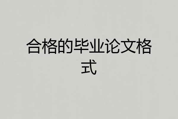 合格的毕业论文格式