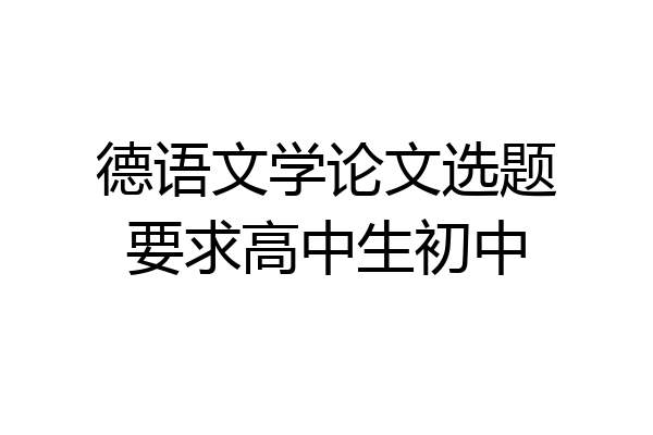 德语文学论文选题要求高中生初中
