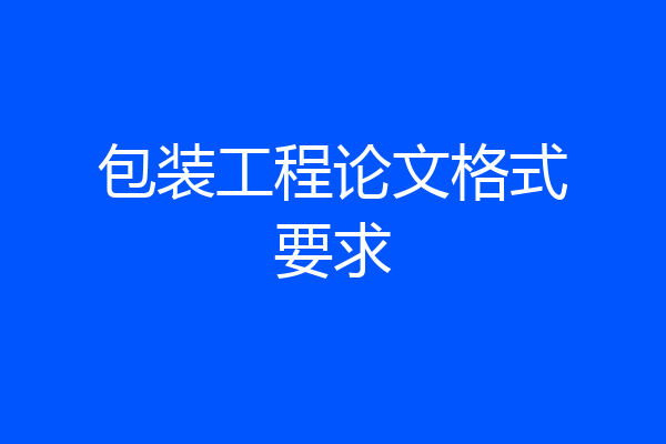 包装工程论文格式要求