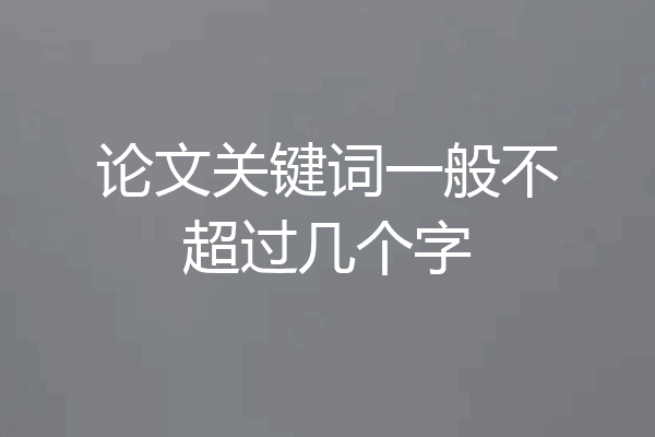 论文关键词一般不超过几个字