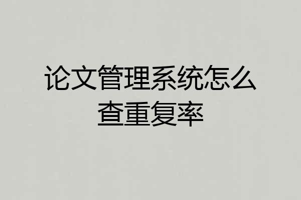 论文管理系统怎么查重复率