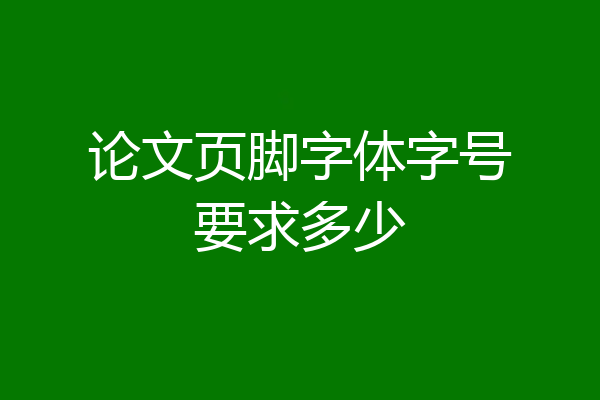 论文页脚字体字号要求多少