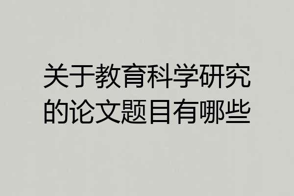 关于教育科学研究的论文题目有哪些