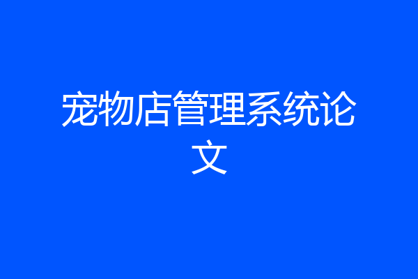 宠物店管理系统论文