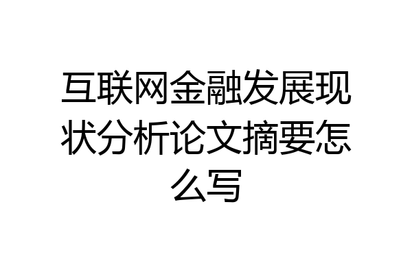 互联网金融发展现状分析论文摘要怎么写