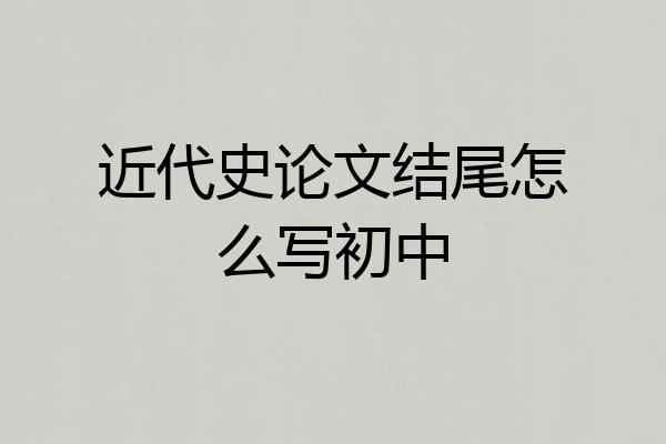 近代史论文结尾怎么写初中