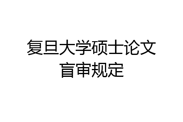 复旦大学硕士论文盲审规定