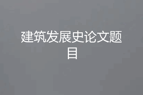 建筑发展史论文题目