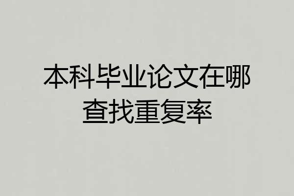 本科毕业论文在哪查找重复率