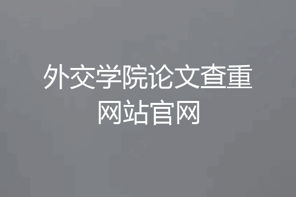 外交学院论文查重网站官网