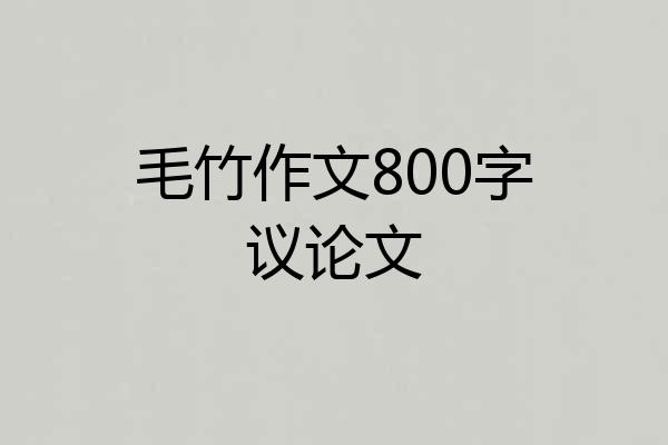 毛竹作文800字议论文