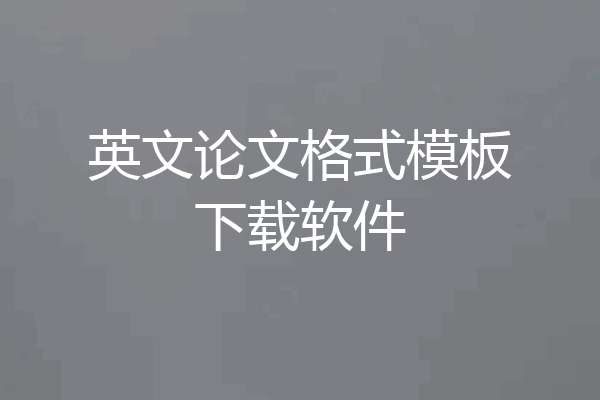 英文论文格式模板下载软件