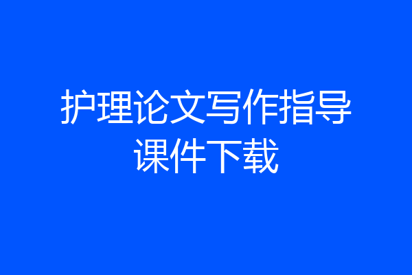 护理论文写作指导课件下载