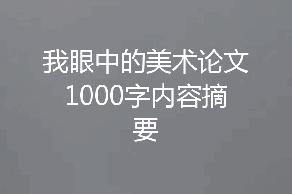 我眼中的美术论文1000字内容摘要