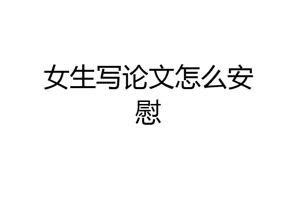 女生写论文怎么安慰