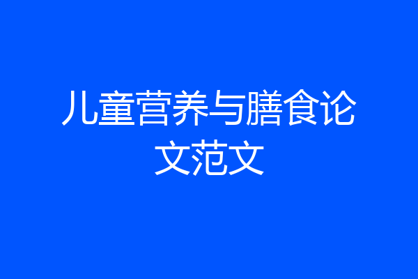 儿童营养与膳食论文范文